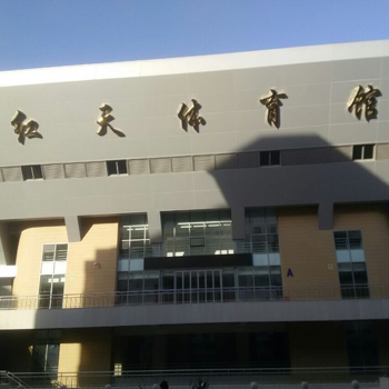 北京紅天體育館